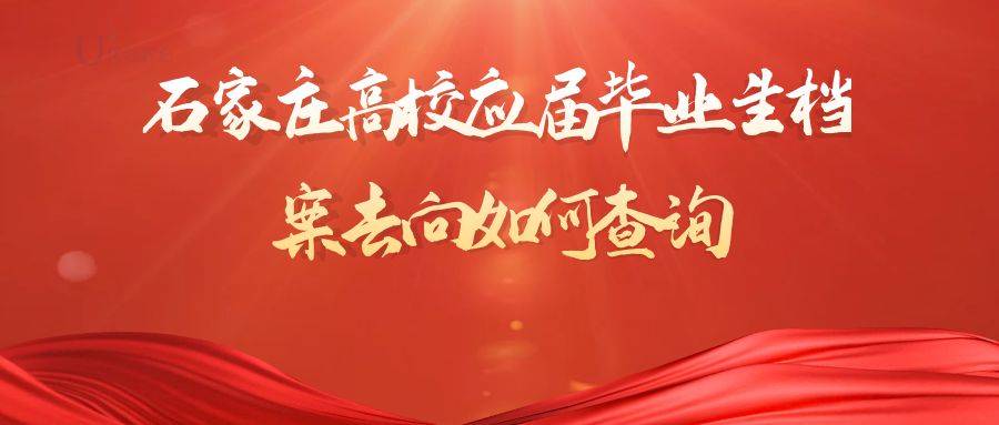 石家庄高校应届毕业生档案去向如何查询
