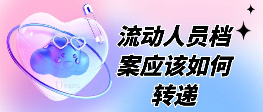 流动人员档案应该如何转递