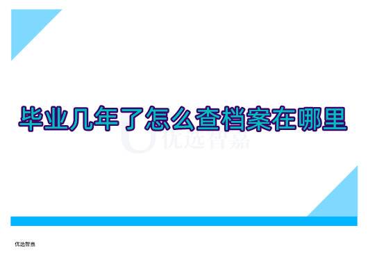 毕业几年了怎么查档案在哪里