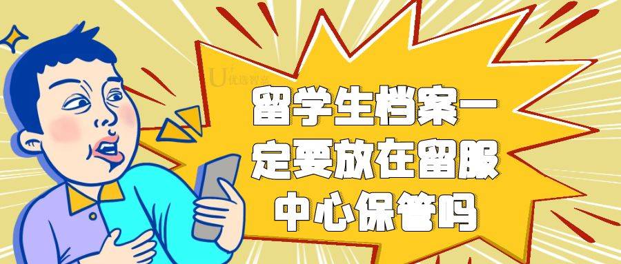 留学生档案,一定要放在,留服中心保管吗