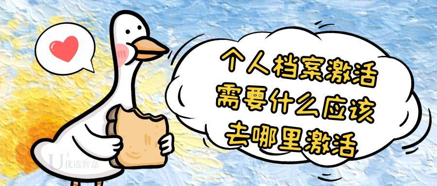 激活个人档案需要什么应该去哪里激活