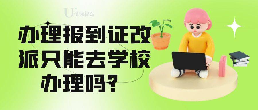 办理报到证改派只能去学校办理吗？