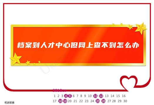 档案到人才中心但网上查不到怎么办