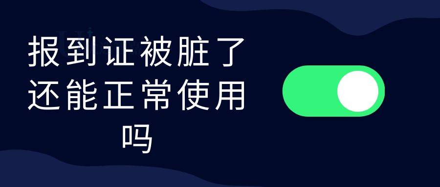 报到证脏了还能正常使用吗