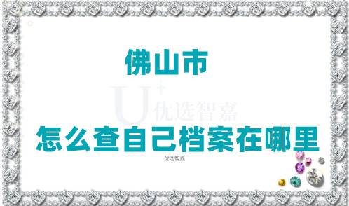 佛山市怎么查自己档案在哪里