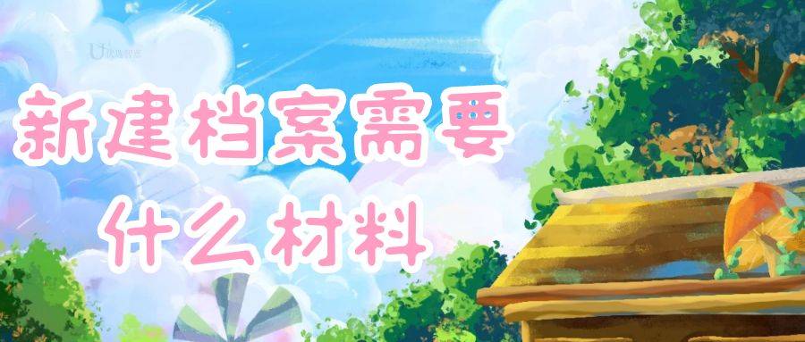 新建档案需要什么材料