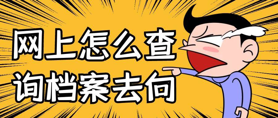 网上怎么查询档案去向
