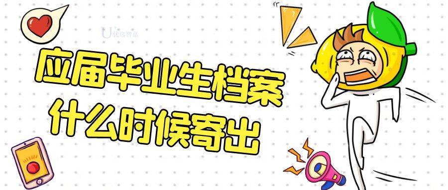 2022年应届毕业生档案什么时候寄出