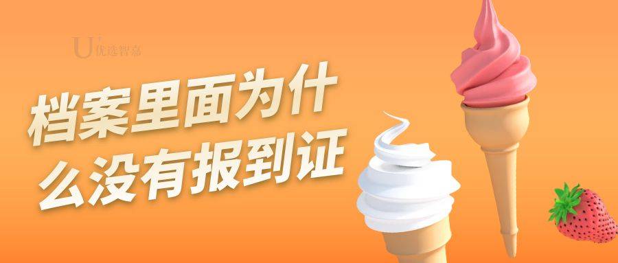档案里面为什么没有报到证