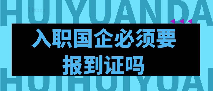 入职国企必须要报到证吗