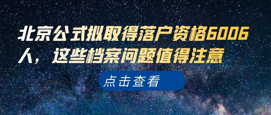 北京公式拟取得落户资格6006人，这些档案问题值得注意