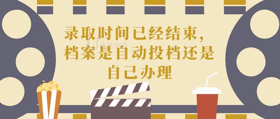 录取时间已经结束，档案是自动投档还是自己办理