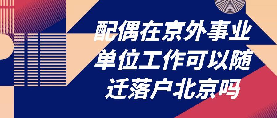 配偶在京外事业单位工作可以随迁落户北京吗