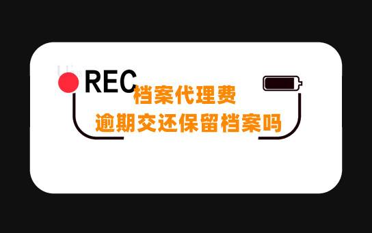 档案代理费逾期交还保留档案吗
