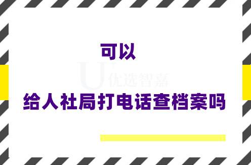 可以给人社局打电话查档案吗