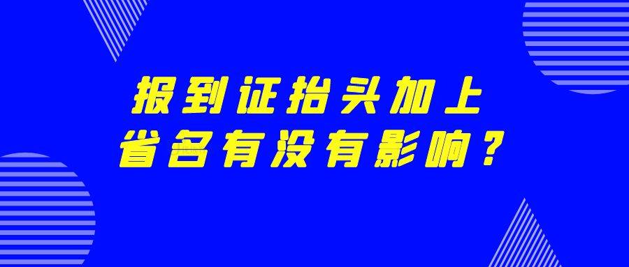 报到证抬头加上省名有没有影响?