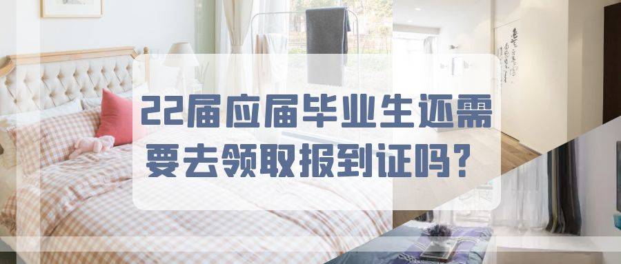 2022届应届毕业生还需要去领取报到证吗？