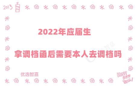 2022年应届生拿调档函后需要本人去调档吗
