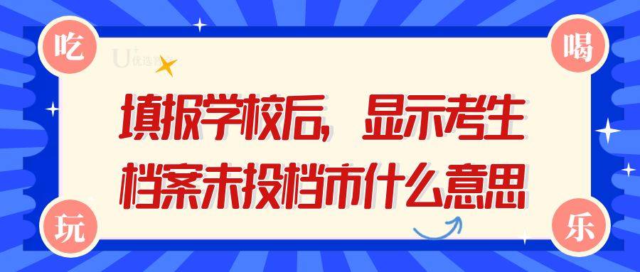 填报学校后，显示考生档案未投档是什么意思