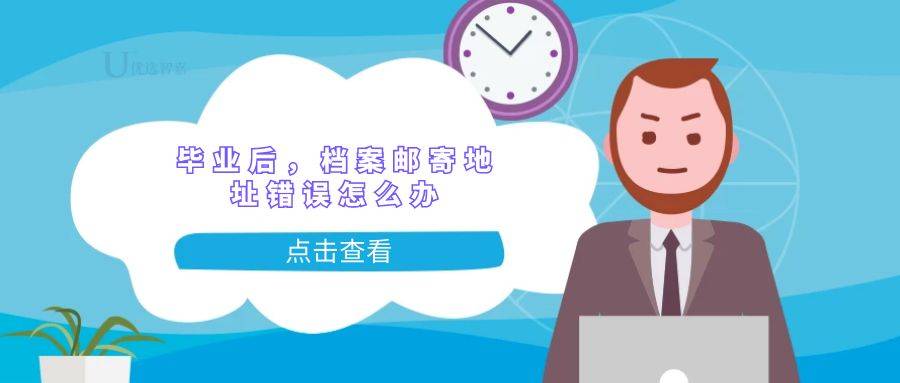 毕业后，档案邮寄地址错误怎么办