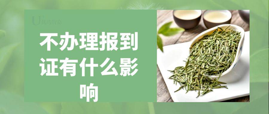 2022届毕业生不办理报到证有什么影响