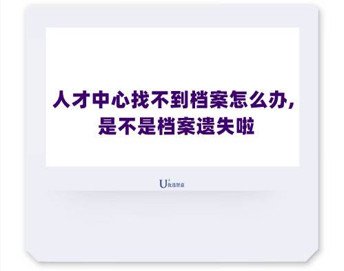 人才中心查找档案