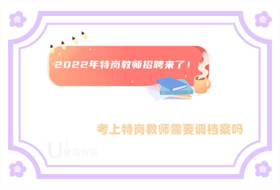 考上特岗教师需要调档案吗
