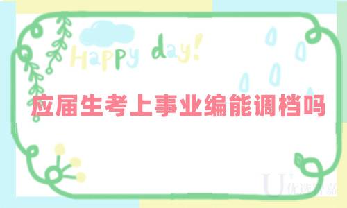 应届生考上事业编能调档吗?