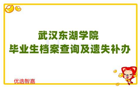 武汉东湖学院毕业生档案查询及详细档案补办流程