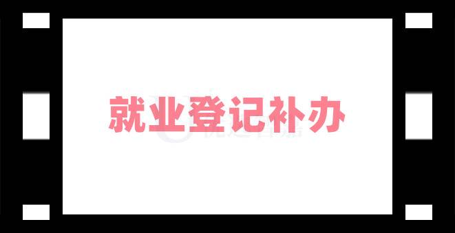 就业登记就业登记能不能补办,可以线上补办吗
