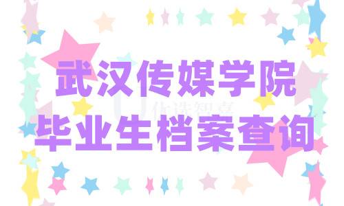 武汉传媒学院毕业生档案查询