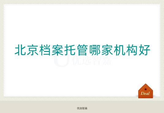 北京档案托管哪家机构好
