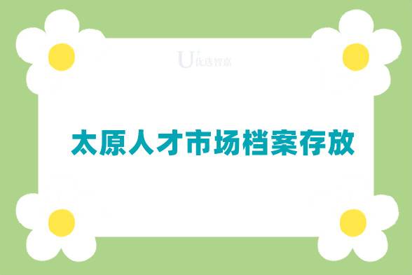 太原人才市场档案存放
