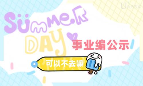 事业编公示