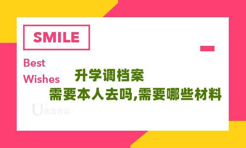 升学调档案需要本人去吗,需要哪些材料