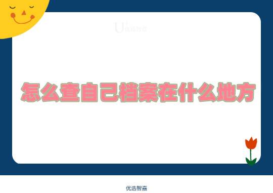 怎么查自己档案在什么地方