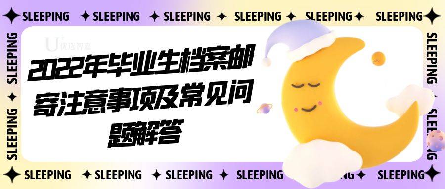 2022年毕业生档案邮寄注意事项及常见问题解答