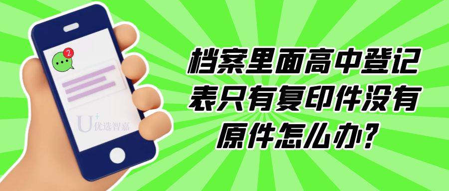 档案里面入学登记表只有复印件没有原件怎么办？