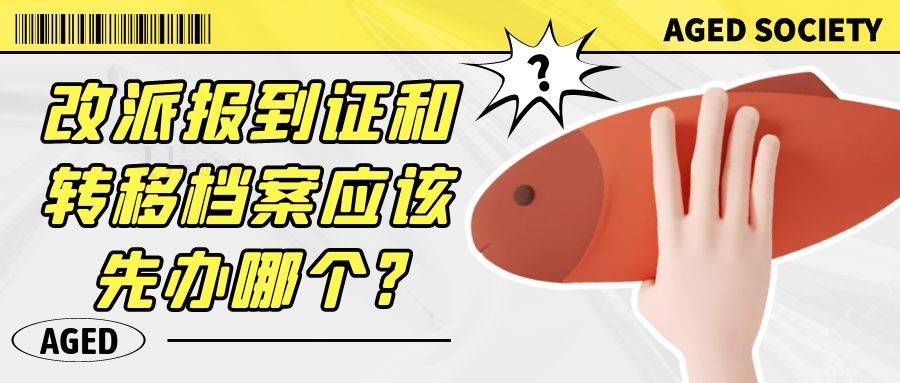 改派报到证和转移档案应该先办哪个