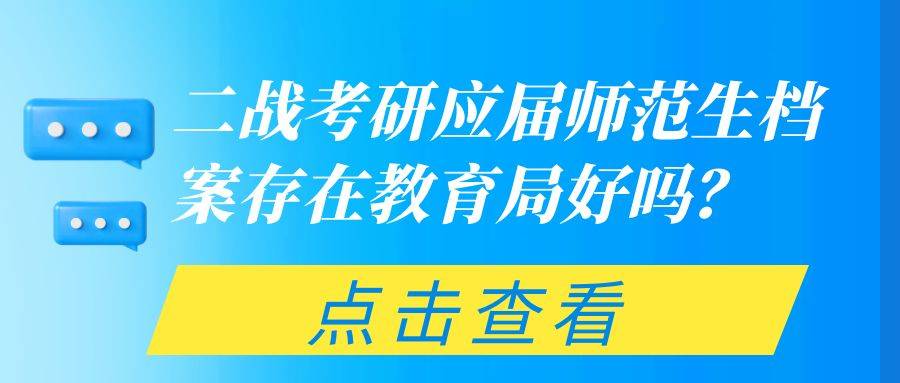 二战考研应届师范生档案存在教育局好吗？