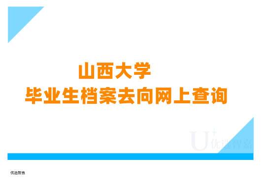 山西大学毕业生档案去向网上查询