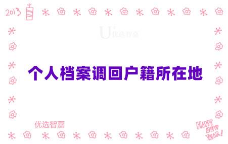 个人档案调回户籍所在地