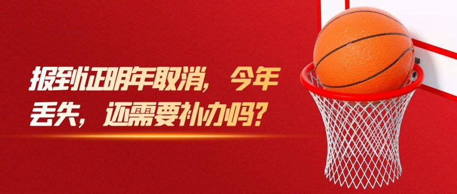 报到证明年取消，今年丢失，还需要补办吗？