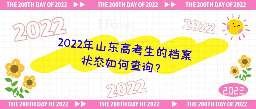 2022年山东高考生的档案状态如何查询？
