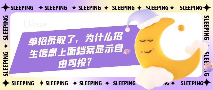 单招录取了，为什么招生信息上面档案显示自由可投？