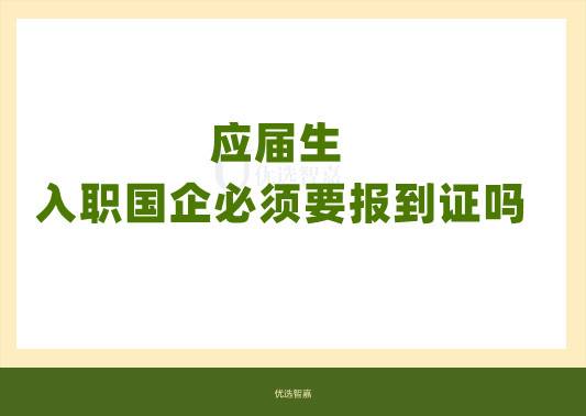 应届生入职国企必须要报到证吗