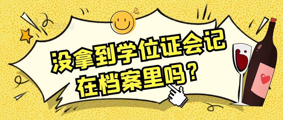 没拿到学位证会记在档案里吗？