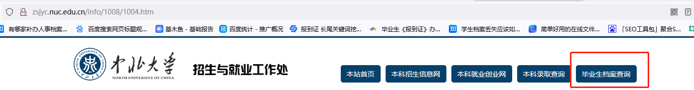 2022年中北大学毕业生档案查询入口