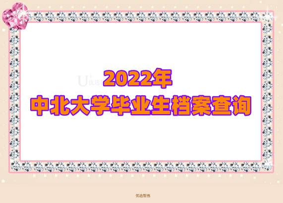 2022年中北大学毕业生档案查询