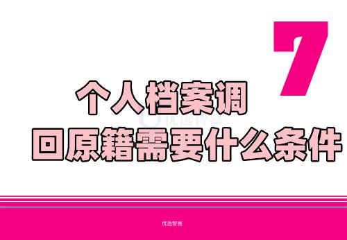 个人档案调回原籍需要什么条件,是直接发到自己手上吗